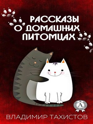 cover image of Рассказы о домашних питомцах